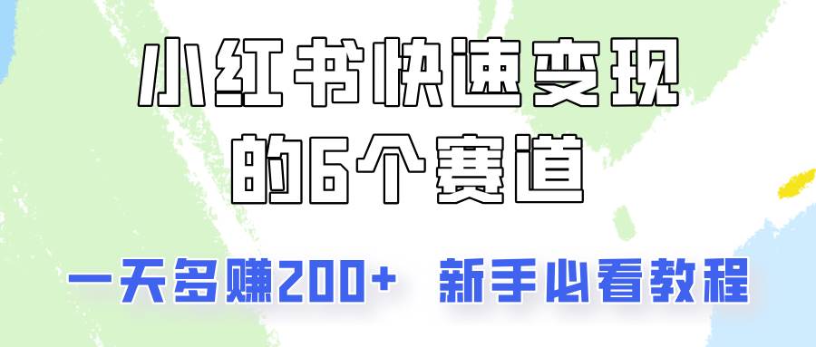 小红书快速变现的6个赛道，一天多赚200，所有人必看教程！-1号库创业圈