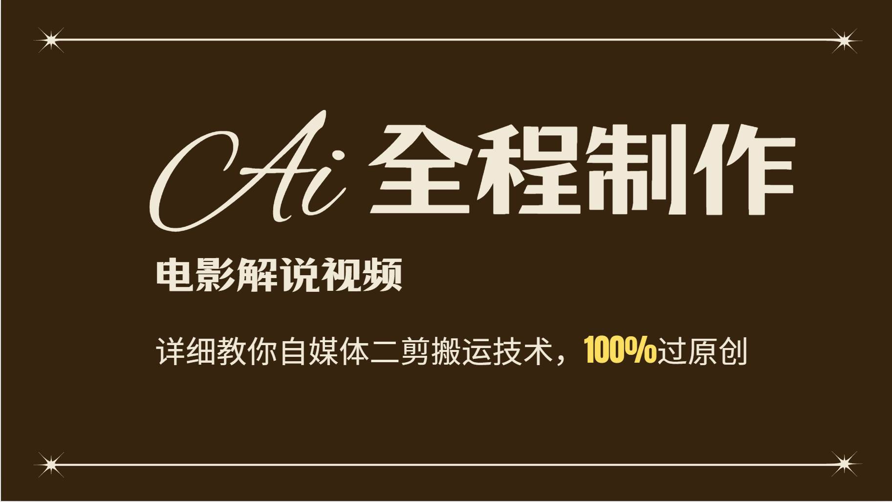 AI制作电影解说，零基础详细教你自媒体二剪搬运技术，自己加工轻松过原创-1号库创业圈
