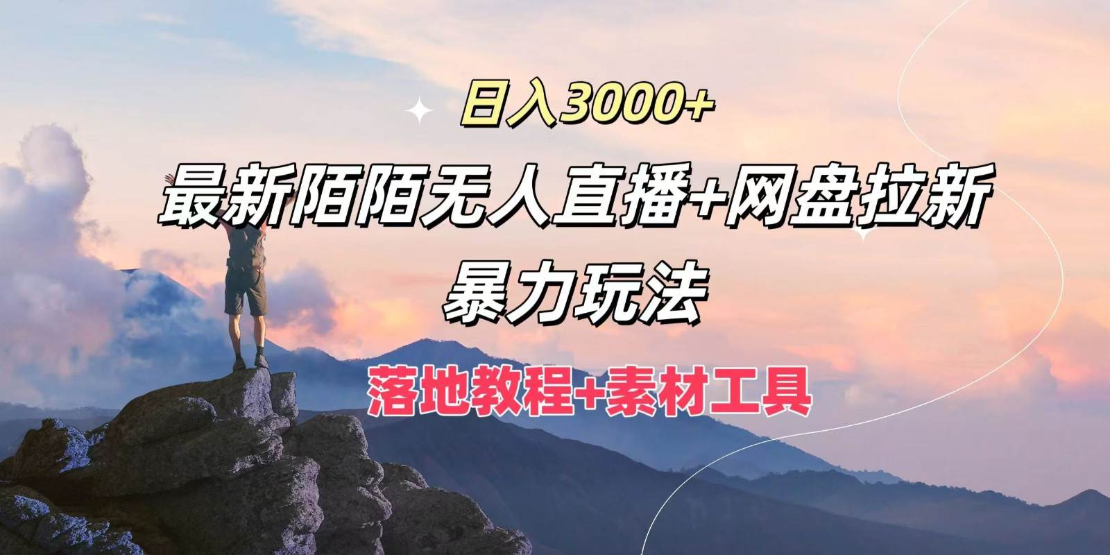 日入3000+，最新陌陌无人直播+网盘拉新暴力玩法，落地教程+素材工具-1号库创业圈