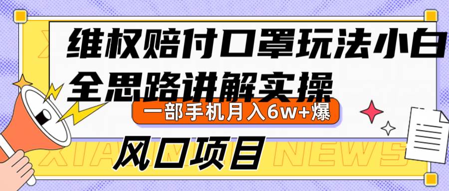 维权赔付口罩玩法，小白也能月入6w+，风口项目实操-1号库创业圈