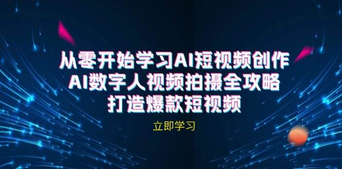 AI短视频创作-AI数字人视频拍摄全攻略，打造爆款短视频-1号库创业圈