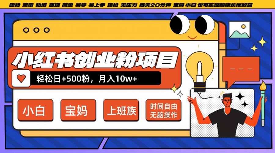小红书创业粉日+500，月入10W+，无脑操作，每天20分钟-1号库创业圈