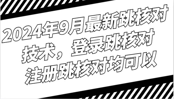 2024年9月最新跳核对技术，登录跳核对，注册跳核对均可以-1号库创业圈