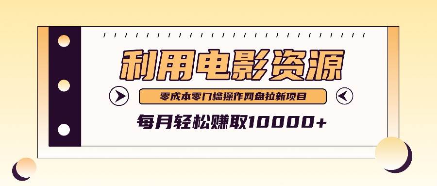 利用信息差操作电影资源，零成本高需求操作简单，每月轻松赚取10000+-1号库创业圈