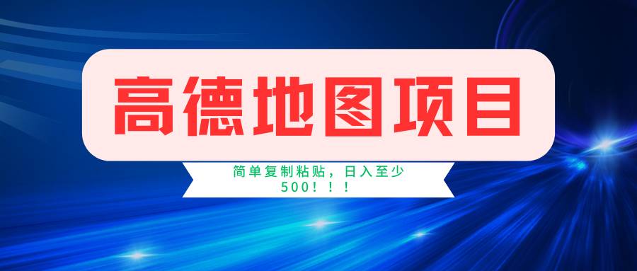高德地图项目，一单两分钟4元，一小时120元，操作简单日入500+-1号库创业圈