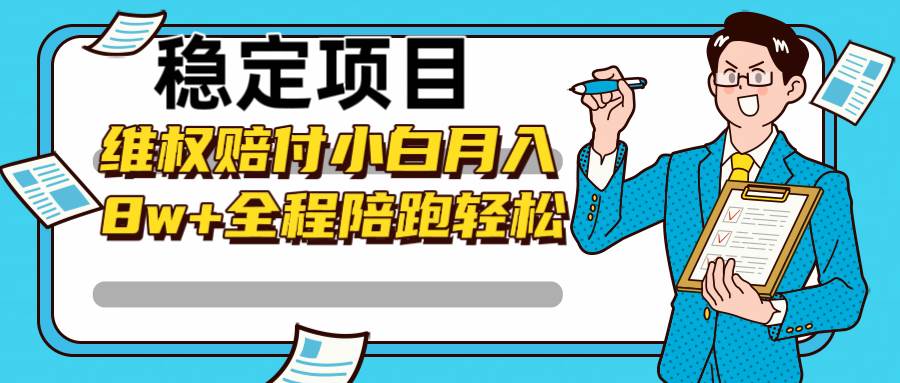 稳定项目维权赔付，小白月入8w+，轻松操作全程陪跑-1号库创业圈