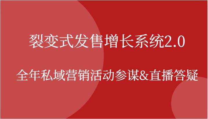 裂变式发售增长系统2.0，全年私域营销活动参谋&直播答疑-1号库创业圈