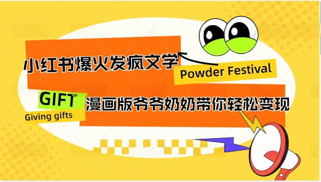 小红书爆火的发疯文学，卡通版爷爷奶奶带你变现10W+-1号库创业圈