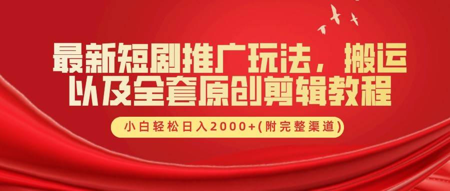 最新短剧推广玩法，搬运以及全套原创剪辑教程(附完整渠道)，小白轻松日入2000+-1号库创业圈