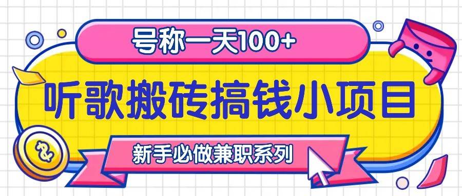 听歌搬砖搞钱小项目，号称一天100+新手必做系列-1号库创业圈