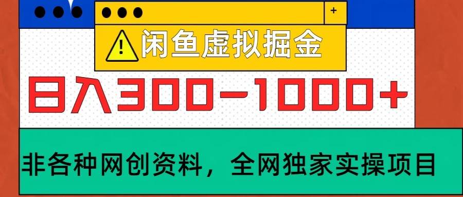 闲鱼虚拟，日入300-1000+实操落地项目-1号库创业圈