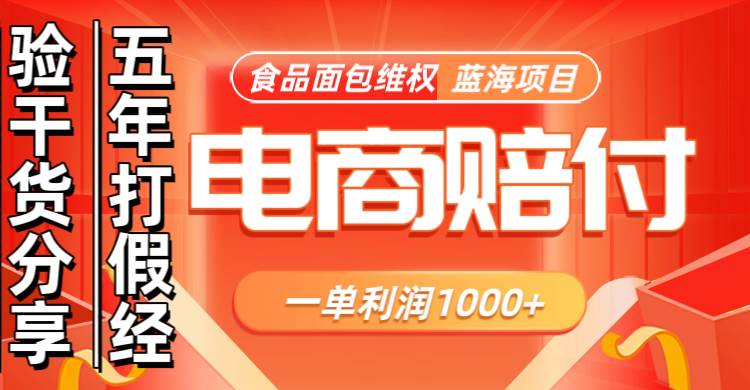 电商购物赔偿食品面包一单利润1000+蓝海项目干货分享-1号库创业圈