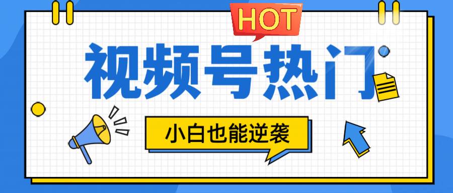 视频号分成计划热门赛道，把握流量，小白也能逆袭-1号库创业圈