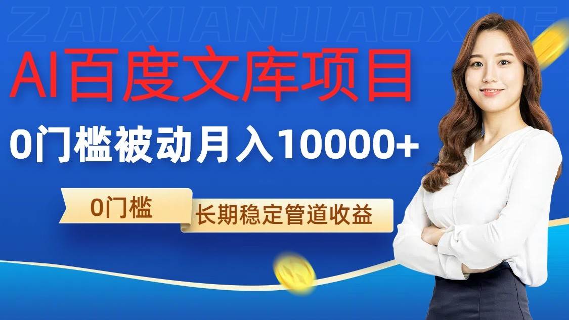 AI百度文库项目，零门槛，被动管道月入10000+-1号库创业圈