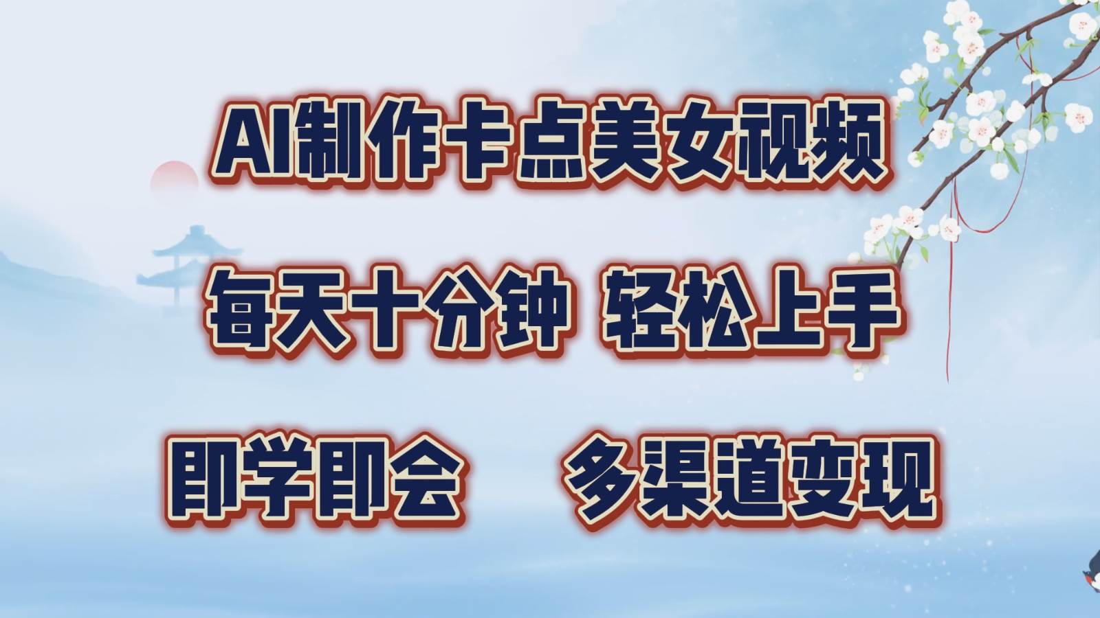 AI制作卡点美女视频，每天十分钟，轻松上手，即学即会，多渠道变现-1号库创业圈