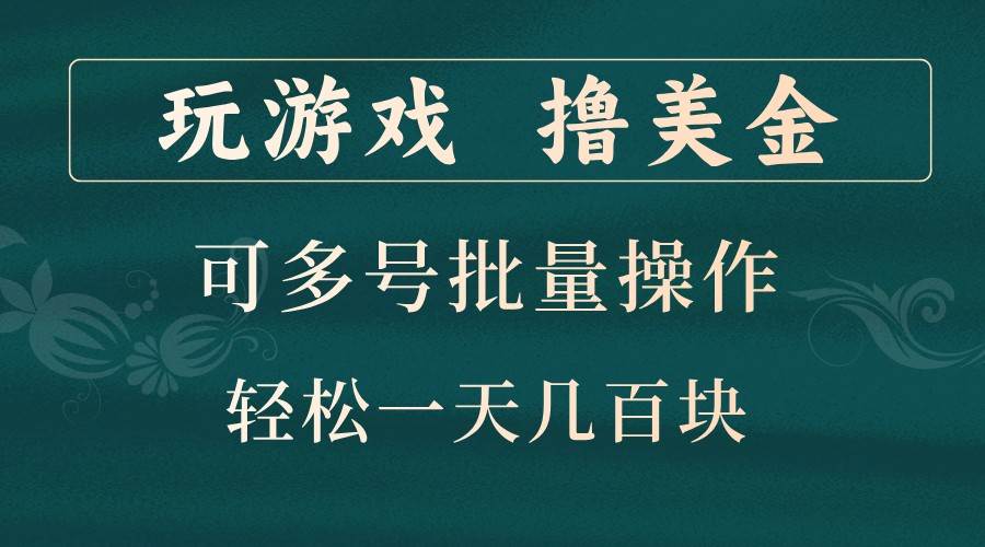 玩游戏撸美金，可多号批量操作，边玩边赚钱，一天几百块轻轻松松！-1号库创业圈