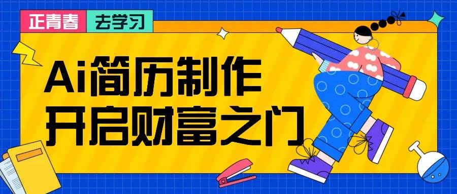 拆解AI简历制作项目， 利用AI无脑产出 ，小白轻松日200+ 【附简历模板】-1号库创业圈