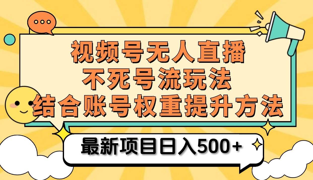 视频号无人直播不死号流玩法8.0，挂机直播不违规，单机日入500+-1号库创业圈