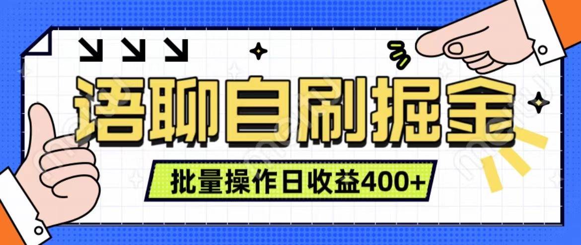 语聊自刷掘金项目 单人操作日入400+ 实时见收益项目 亲测稳定有效-1号库创业圈