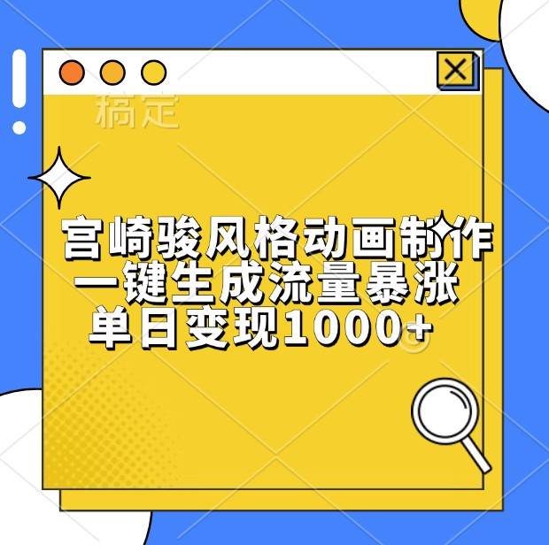 宫崎骏风格动画制作，一键生成流量暴涨，单日变现1000+-问小徐资源库