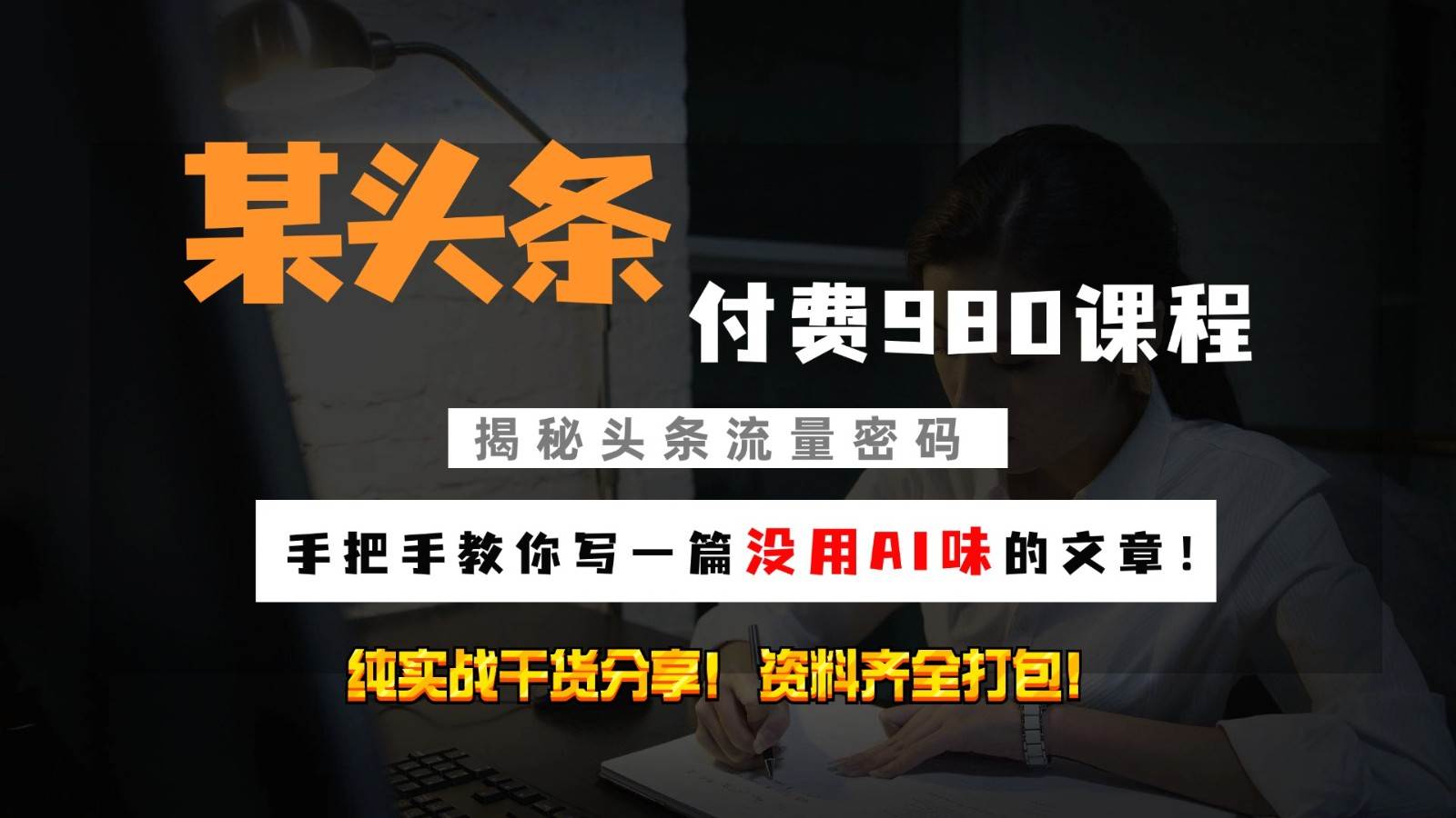 头条付费980私密课程！教你写一篇没有“AI味的文章”！做精细化运营随便日入3位数-1号库创业圈