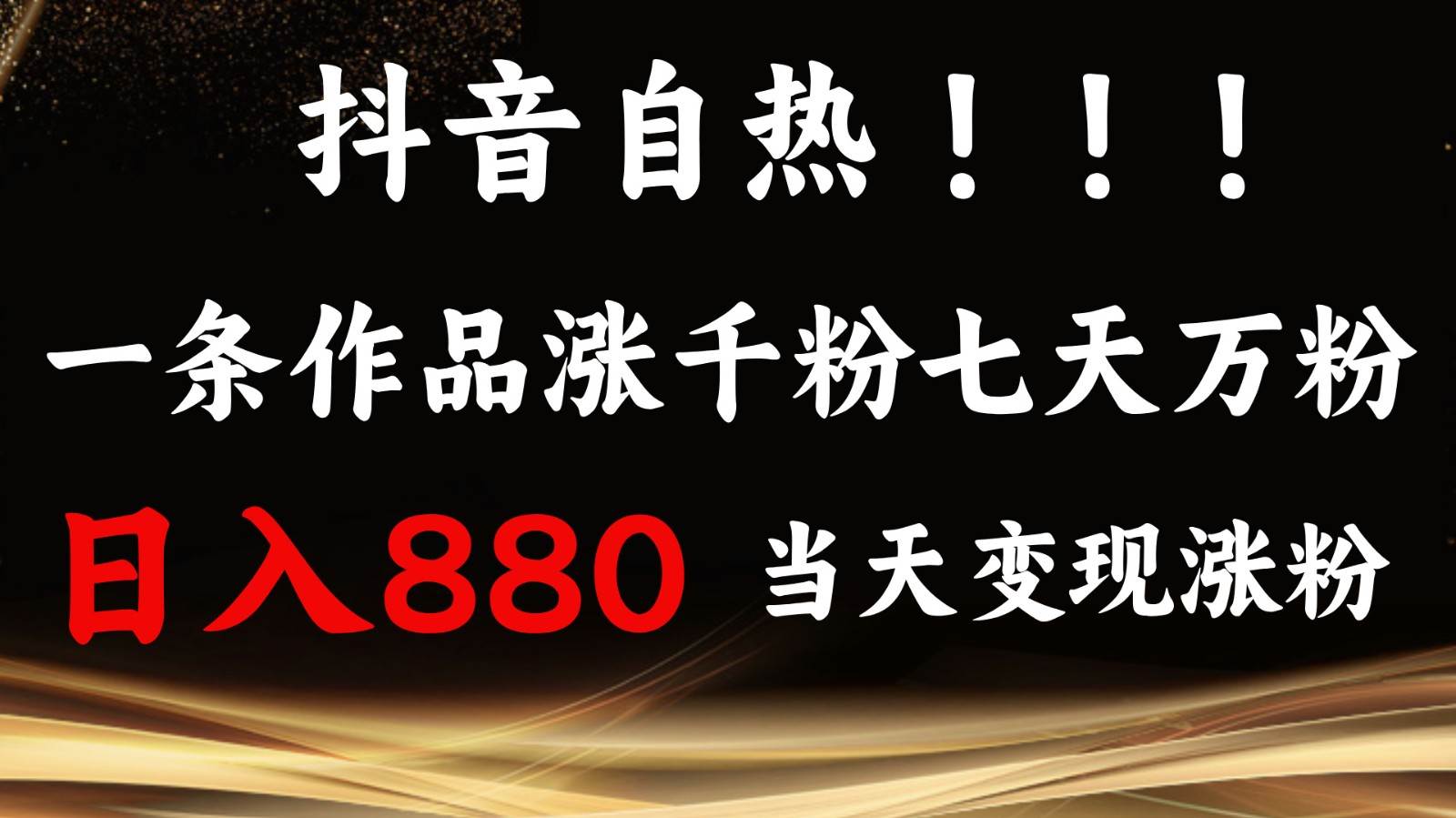 抖音小红书自热，一条作品1000粉，7天万粉，单日变现880收益-1号库创业圈