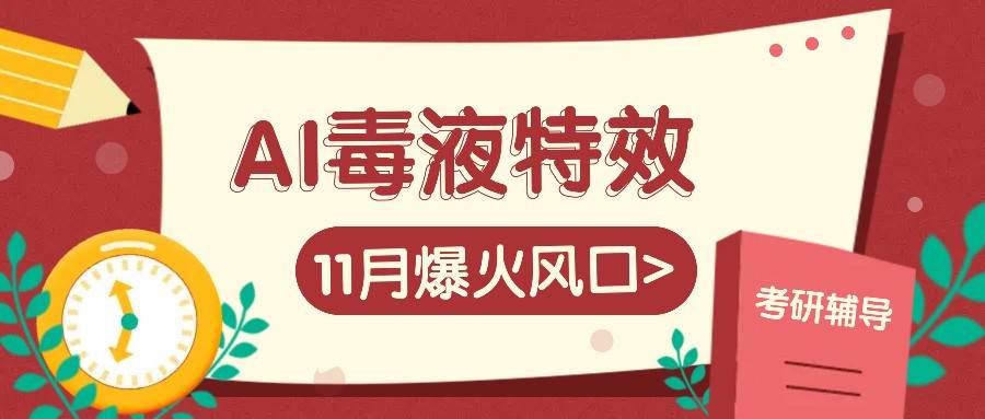 AI毒液特效，11月爆火风口，一单3-20块，一天100+不是问题-1号库创业圈