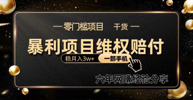 暴利项目线上维权赔付小白月入3w+一部手机改变思维不用剪辑写文案-1号库创业圈