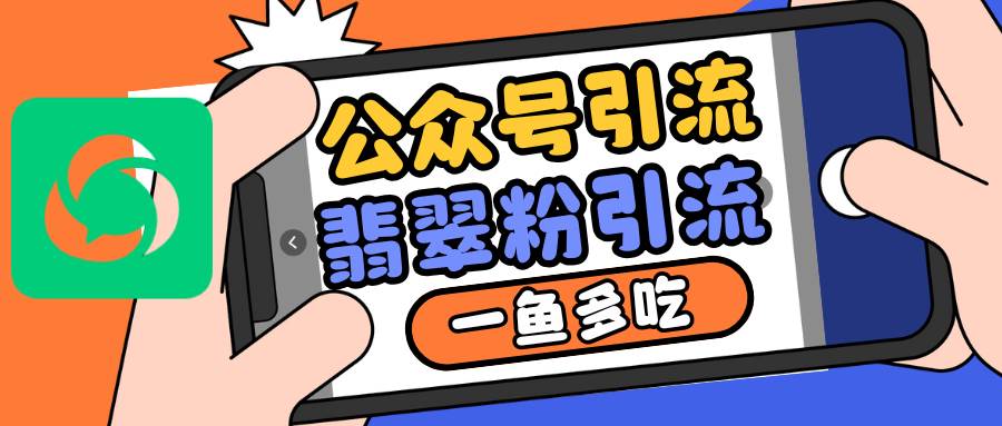 公众号低成本引流翡翠粉，高客单价，大力出奇迹一鱼多吃-1号库创业圈