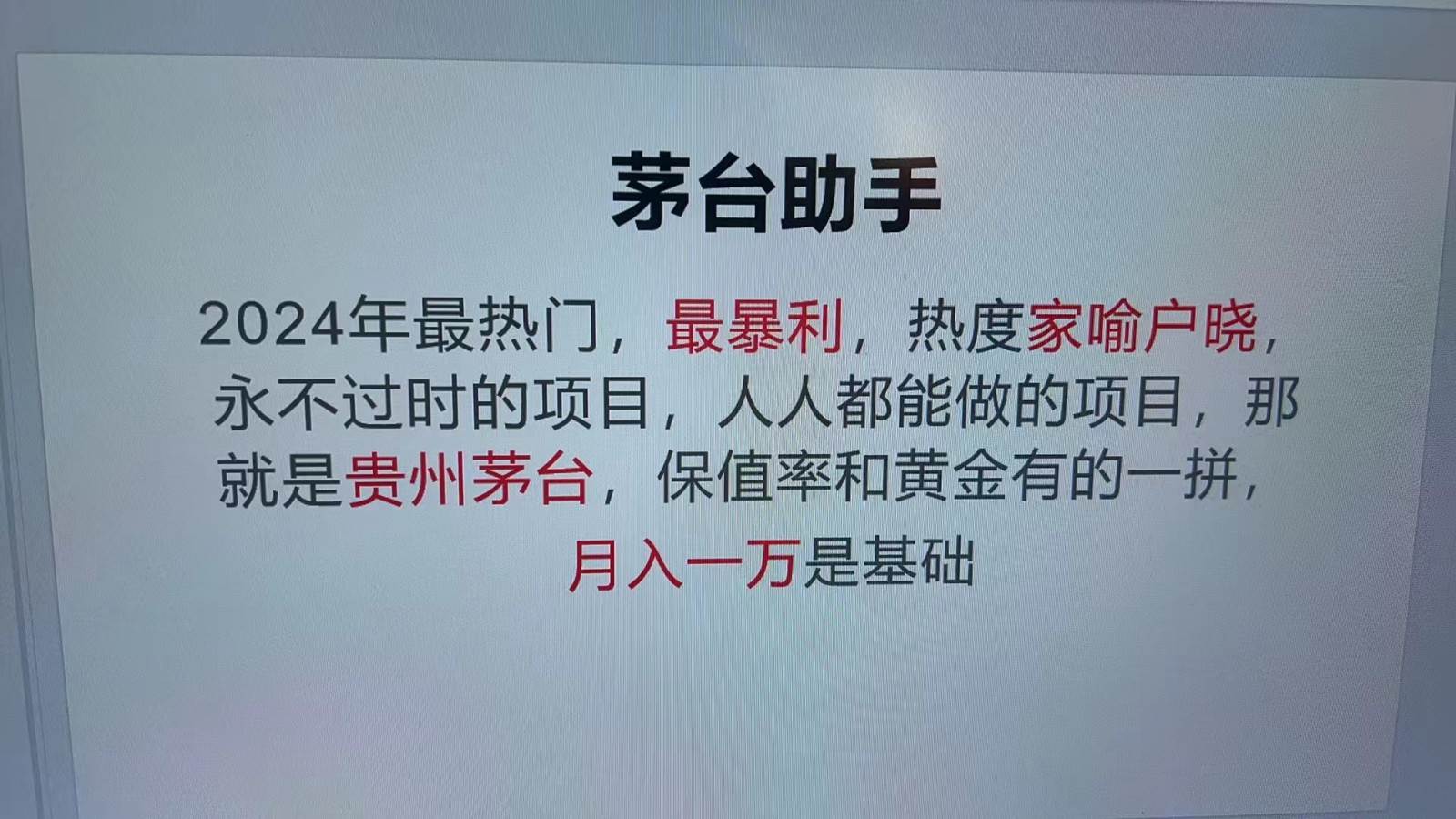 魔法贵州茅台代理，抛开传统玩法，使用科技命中率极高，单瓶利润1000+-1号库创业圈
