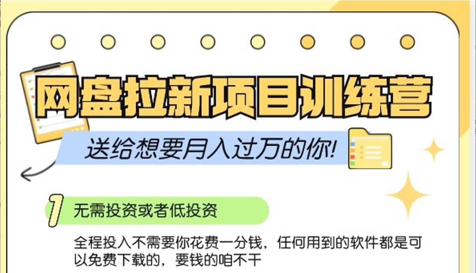 网盘拉新训练营3.0；零成本公域推广大作战，送给想要月入过万的你-1号库创业圈