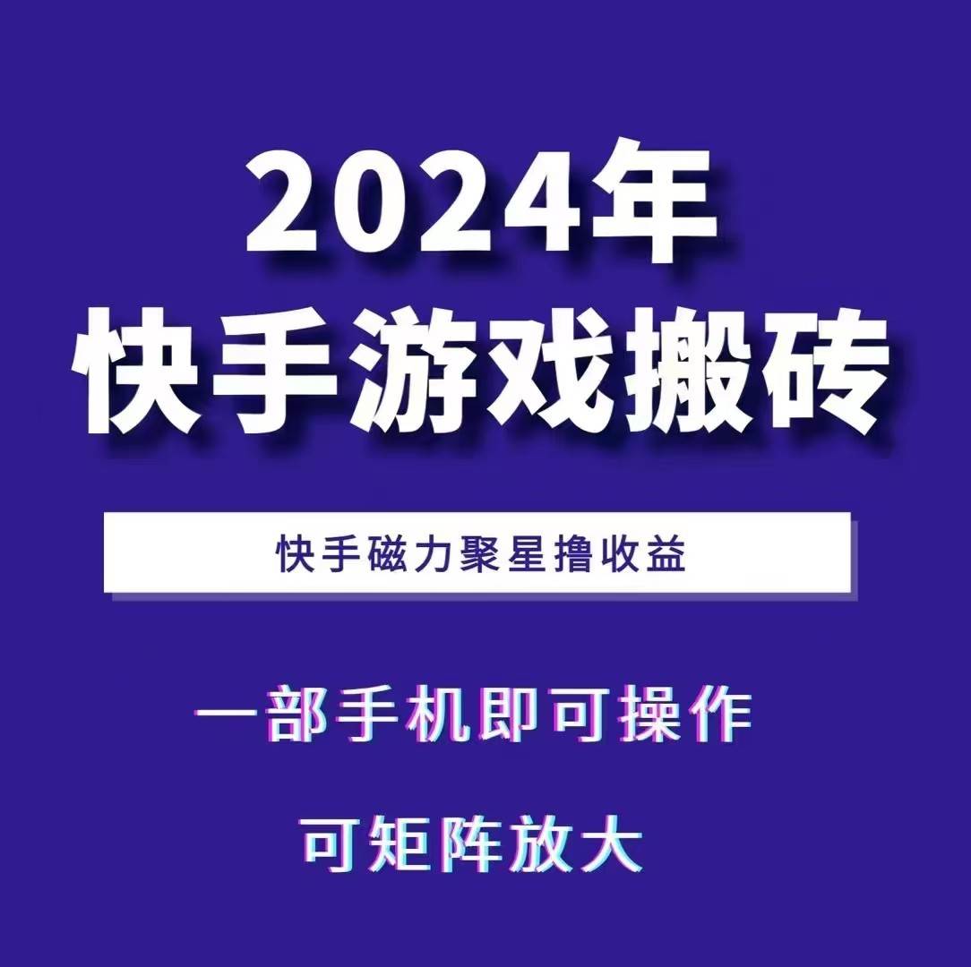 2024快手游戏搬砖 一部手机，快手磁力聚星撸收益，可矩阵操作-1号库创业圈
