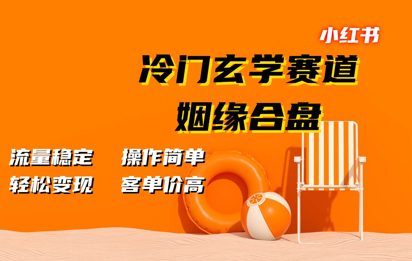 小红书冷门玄学赛道，姻缘合盘。流量稳定，操作简单，轻松变现，客单价高-1号库创业圈