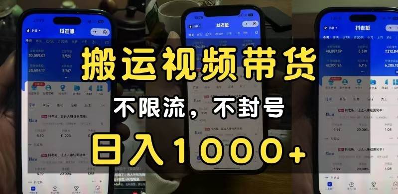 小白必看搬运视频带货玩法，不限流，不封号，纯自然流，日入1000+-1号库创业圈
