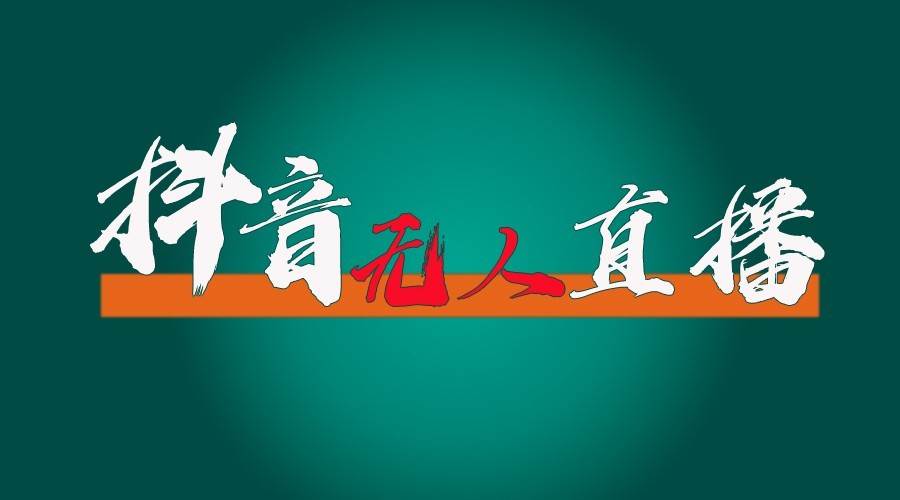 抖音无人直播领金币全流程（含防封、0粉开播技术）24小时必起号成功-1号库创业圈