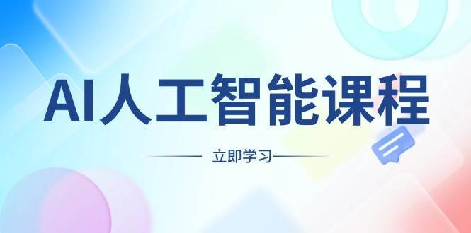 AI人工智能课程，适合任何职业身份，掌握AI工具，打造副业创业新机遇-1号库创业圈