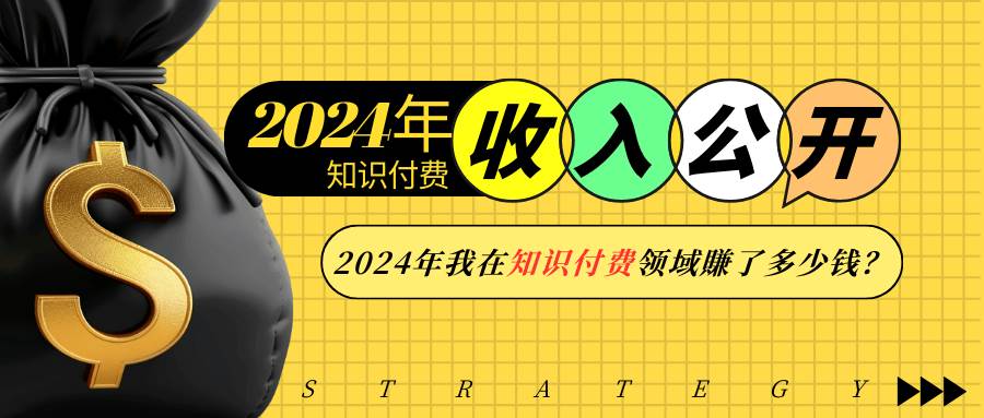 2024年知识付费收入大公开！2024年我在知识付费领域賺了多少钱？-1号库创业圈