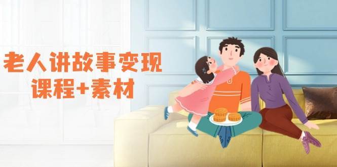 老人讲故事变现课程+素材：可做伙伴计划、分成计划，书单卖书、收徒等-1号库创业圈