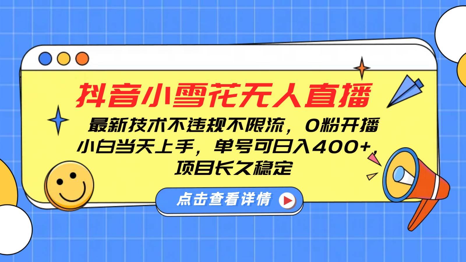 抖音小雪花无人直播，0粉开播，不违规不限流，新手单号可日入400+，长久稳定-1号库创业圈