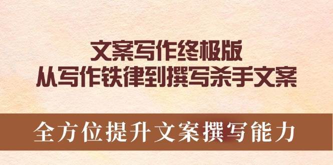 文案写作终极版，从写作铁律到撰写杀手文案，全方位提升文案撰写能力-1号库创业圈