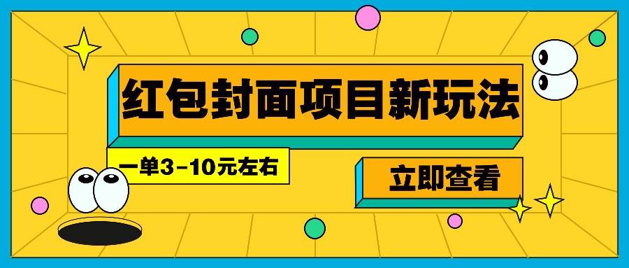 每年必做的红包封面项目新玩法，一单3-10元左右，3天轻松躺赚2000+-1号库创业圈