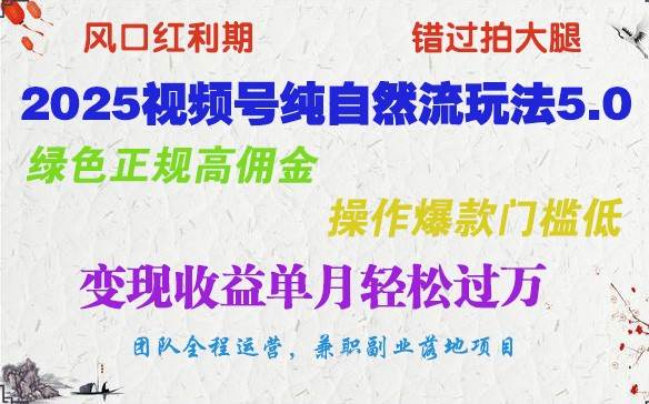 2025视频号纯自然流玩法5.0，绿色正规高佣金，操作爆款门槛低，变现收益单月轻松过万-1号库创业圈