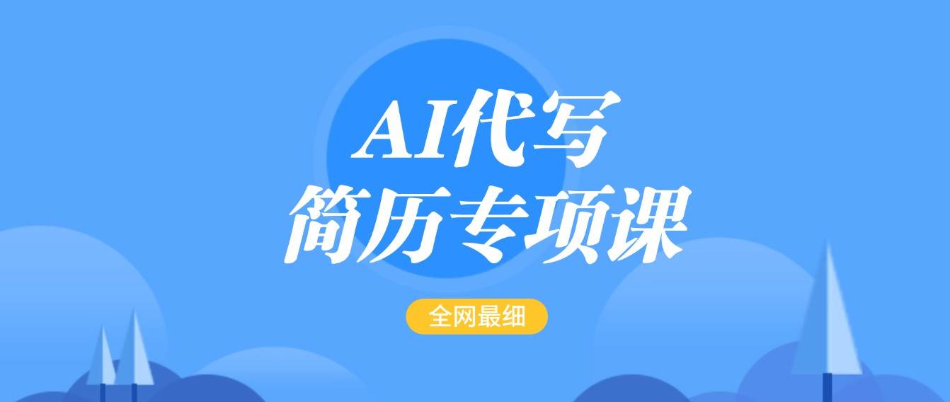 AI代写-简历专项课，全网最全面的最简单的简历修改教程，首月盈利5000+-1号库创业圈