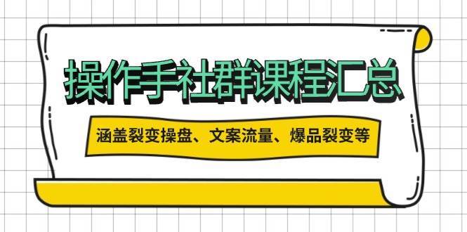 操盘手合伙人课程汇总：包含裂变操盘、文案流量、爆品裂变等多方面的内容-1号库创业圈