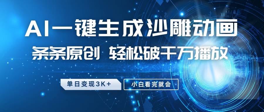 最新沙雕动画玩法，AI一键生成，条条原创 轻松破千万播放，单日变现3K+，小白看完就会-1号库创业圈