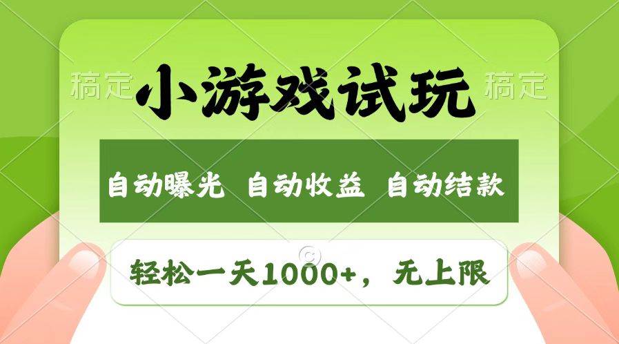 火爆项目小游戏试玩，轻松日入1000+，收益无上限，全新市场！-1号库创业圈