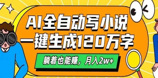 AI自动写小说，一键生成120万字，躺着也能赚，月入2w+-1号库创业圈