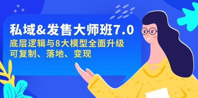 私域&发售-大师班第7期，底层逻辑与8大模型全面升级 可复制 落地 变现-1号库创业圈