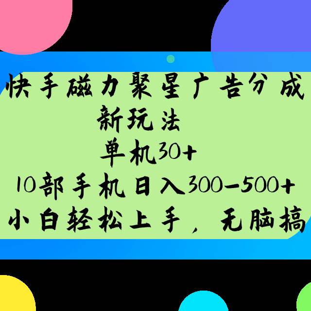 快手磁力聚星广告分成新玩法，单机30+，10部手机日入300-500+-1号库创业圈