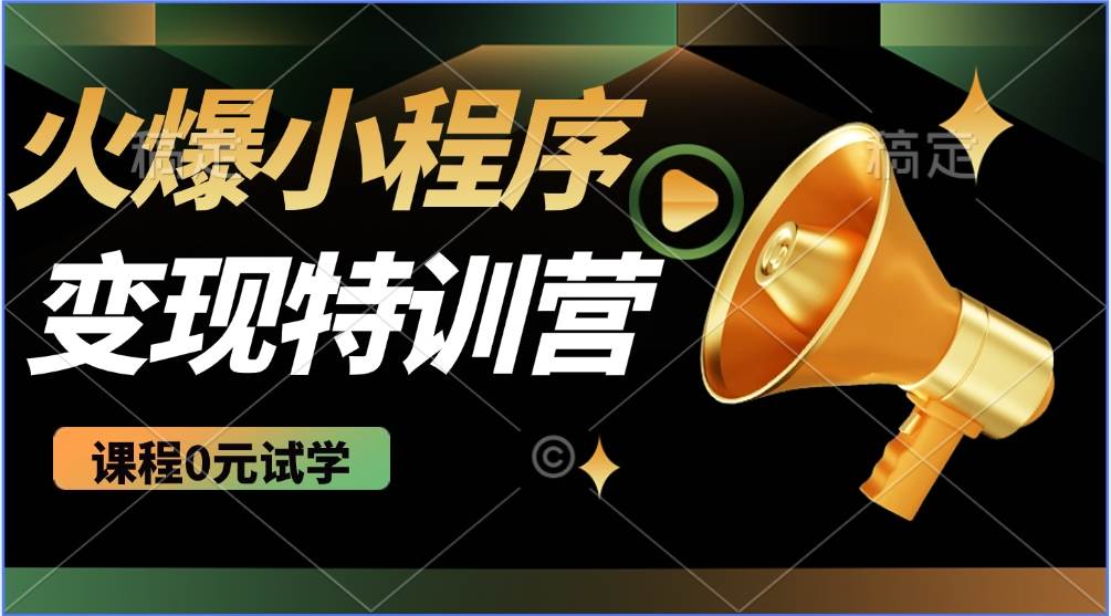 2025火爆微信小程序挂机推广，全自动挂机被动收益，自测稳定500+-1号库创业圈